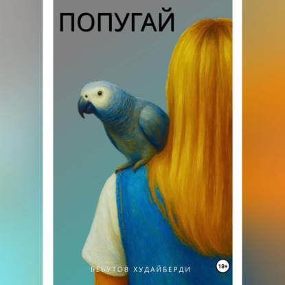 Скачать книгу ПОПУГАЙ