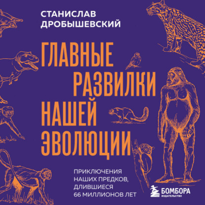 Скачать книгу Главные развилки нашей эволюции. Приключения наших предков, длившиеся 66 миллионов лет