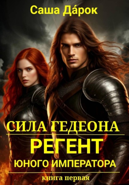 Скачать книгу Сила Гедеона. Регент юного императора