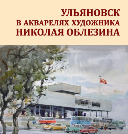 Скачать книгу Ульяновск в акварелях художника Николая Облезина