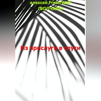 Скачать книгу Из прислуги в слуги