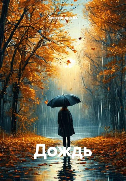 Скачать книгу Дождь