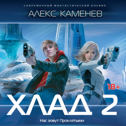 Скачать книгу Хлад – 2