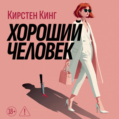 Скачать книгу Хороший человек