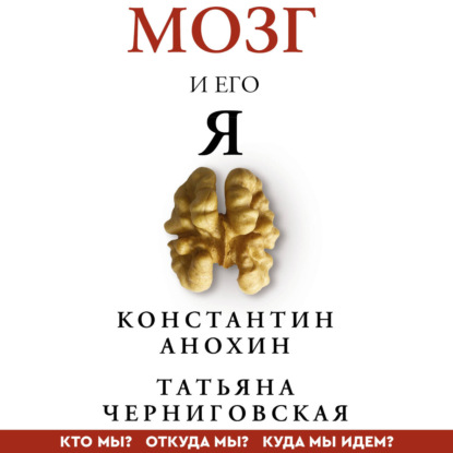Скачать книгу Мозг и его «Я». Кто мы? Откуда мы? Куда мы идем?