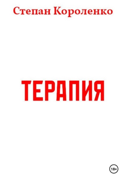 Скачать книгу Терапия