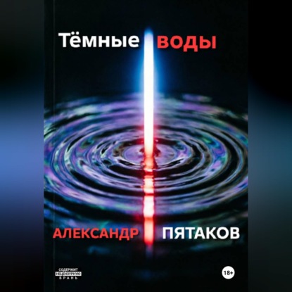 Скачать книгу Тёмные воды