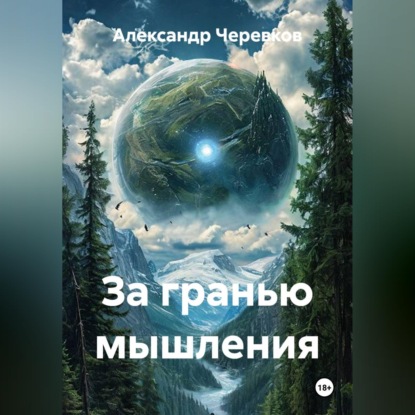 Скачать книгу За гранью мышления