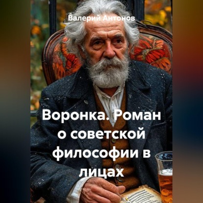 Скачать книгу Воронка. Роман о советской философии в лицах