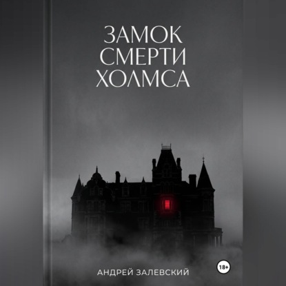 Скачать книгу Замок смерти Холмса