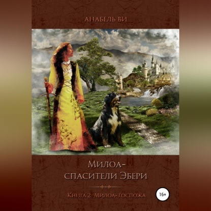 Милоа – спасители Эбери. Книга 2. Милоа-госпожа