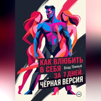 Скачать книгу Как влюбить в себя за 7 дней. Чёрная версия