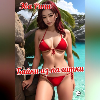 Скачать книгу Байки из палатки