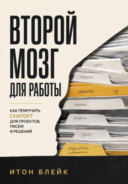 Скачать книгу Второй мозг для работы. Как приручить ChatGPT для проектов, писем и решений
