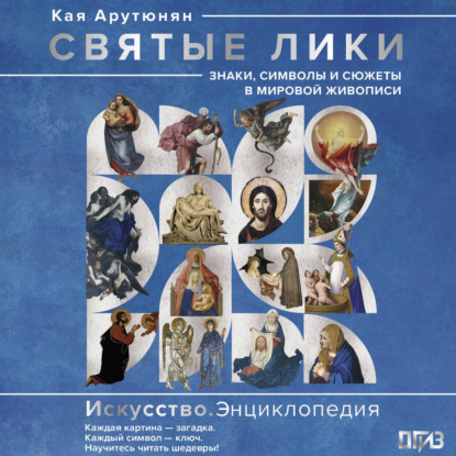 Скачать книгу Святые лики. Знаки, символы и сюжеты в мировой живописи