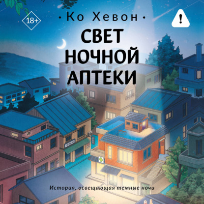 Скачать книгу Свет ночной аптеки