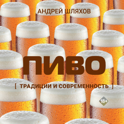 Скачать книгу Пиво. Традиции и современность