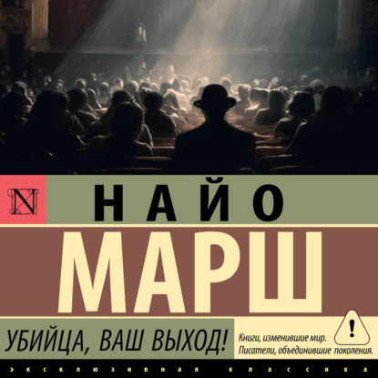 Убийца, ваш выход!