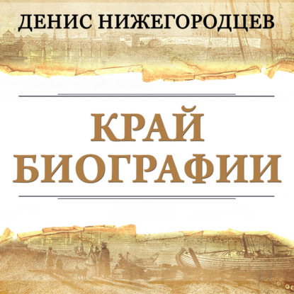 Скачать книгу Край биографии