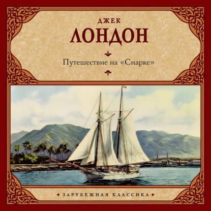 Скачать книгу Путешествие на «Снарке»