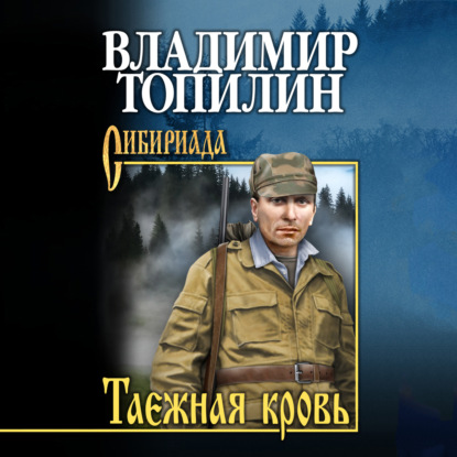 Скачать книгу Таежная кровь
