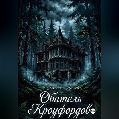 Скачать книгу Обитель Кроуфордов