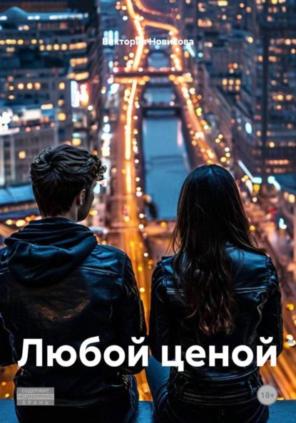 Скачать книгу Любой ценой