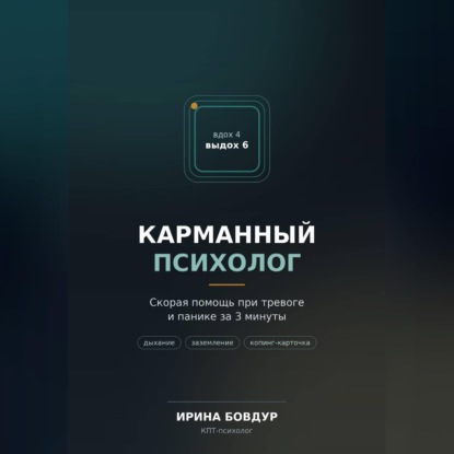 Скачать книгу Карманный психолог