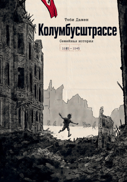 Скачать книгу Колумбусштрассе. Семейная история (1935–1945)