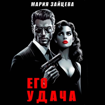 Скачать книгу Его удача