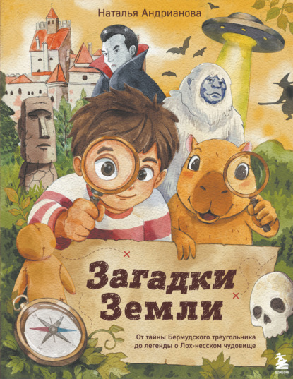 Скачать книгу Загадки Земли. От тайны Бермудского треугольника до легенды о Лох-несском чудовище