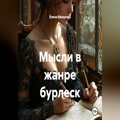 Скачать книгу Мысли в жанре бурлеск
