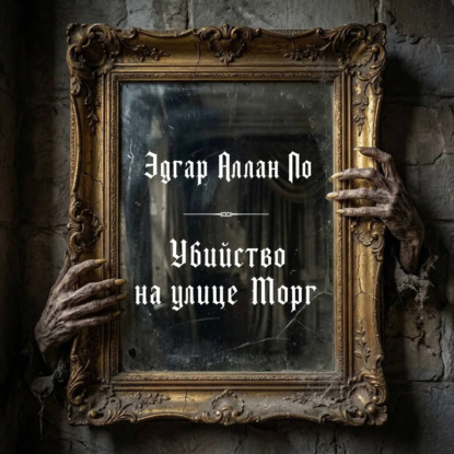 Скачать книгу Убийство на улице Морг