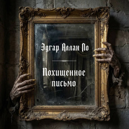 Скачать книгу Похищенное письмо