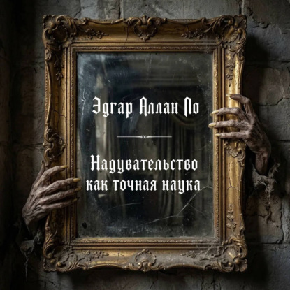 Скачать книгу Надувательство как точная наука
