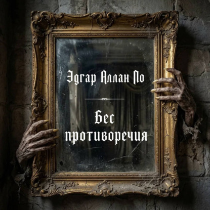 Скачать книгу Бес противоречия