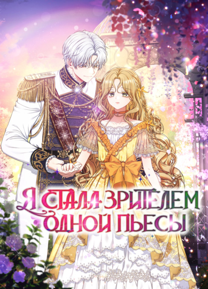 Скачать книгу Я стала зрителем одной пьесы