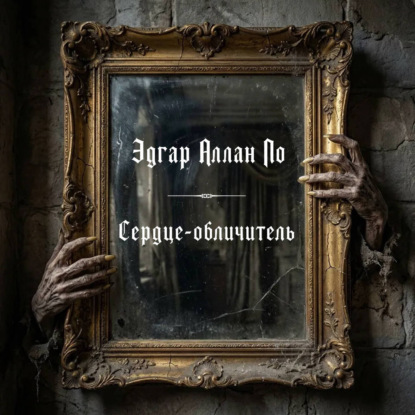 Скачать книгу Сердце-обличитель
