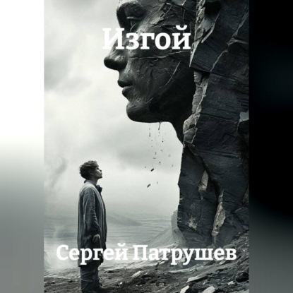 Скачать книгу Изгой