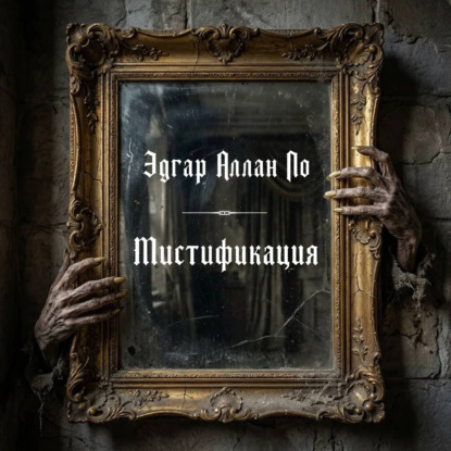 Скачать книгу Мистификация