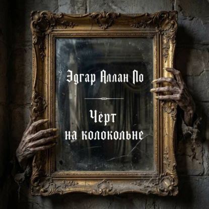 Скачать книгу Черт на колокольне
