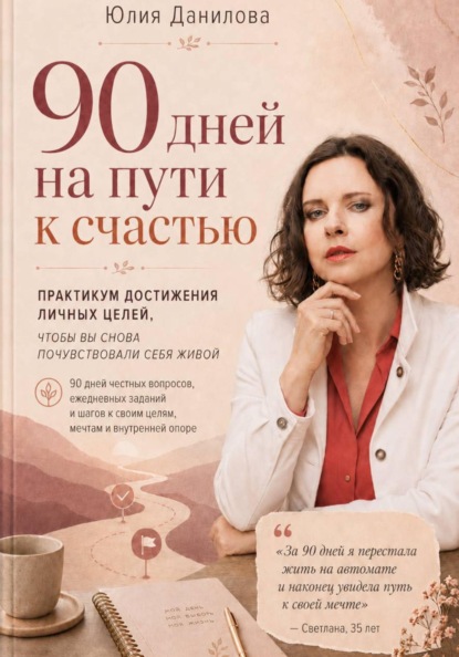 Скачать книгу 90 дней на пути к счастью