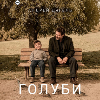 Скачать книгу Голуби