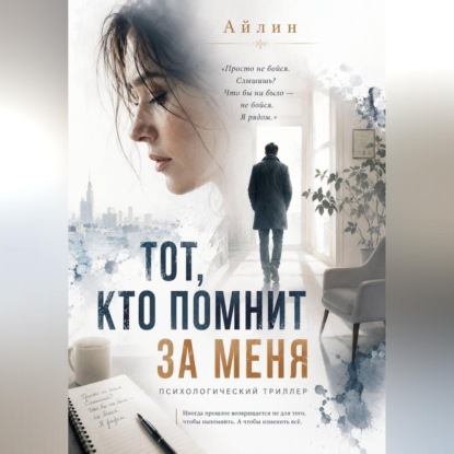 Скачать книгу Тот, кто помнит за меня