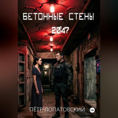 Бетонные стены 2047