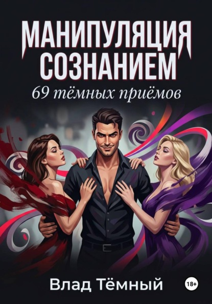 Скачать книгу Манипуляция сознанием. 69 тёмных приёмов