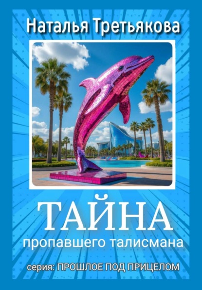 Скачать книгу Тайна пропавшего талисмана