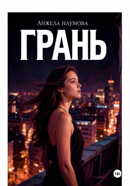 Грань