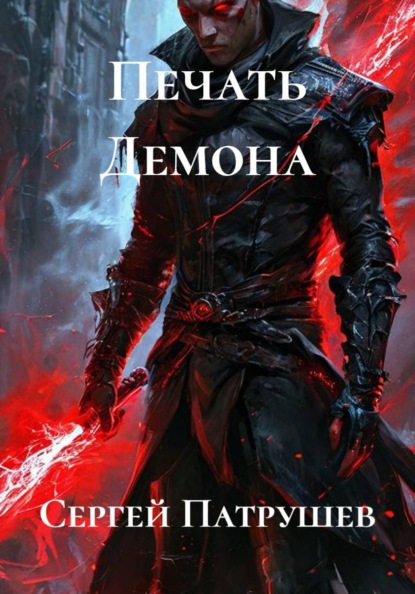 Скачать книгу Печать Демона
