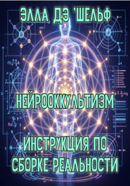 Скачать книгу Нейрооккультизм   Инструкция по сборке реальности